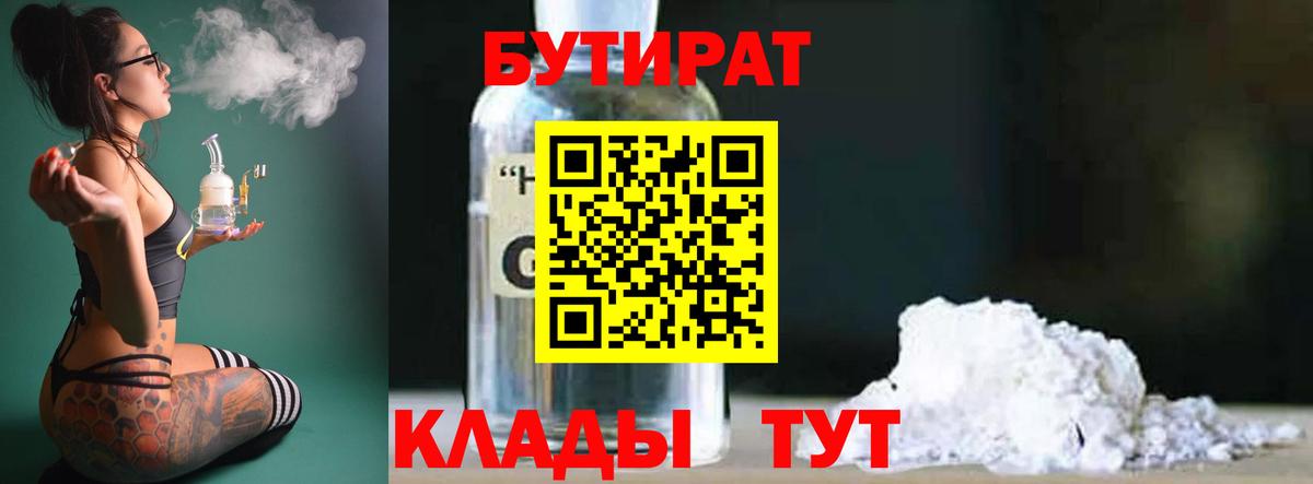 БУТИРАТ бутандиол  Вход с VPN  Новый Уренгой 