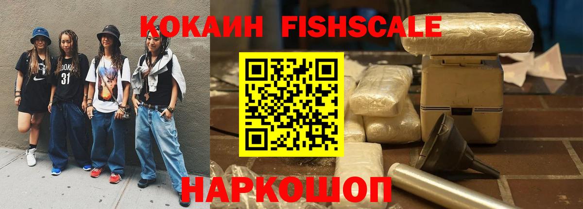 COCAIN Fish Scale Новый Уренгой